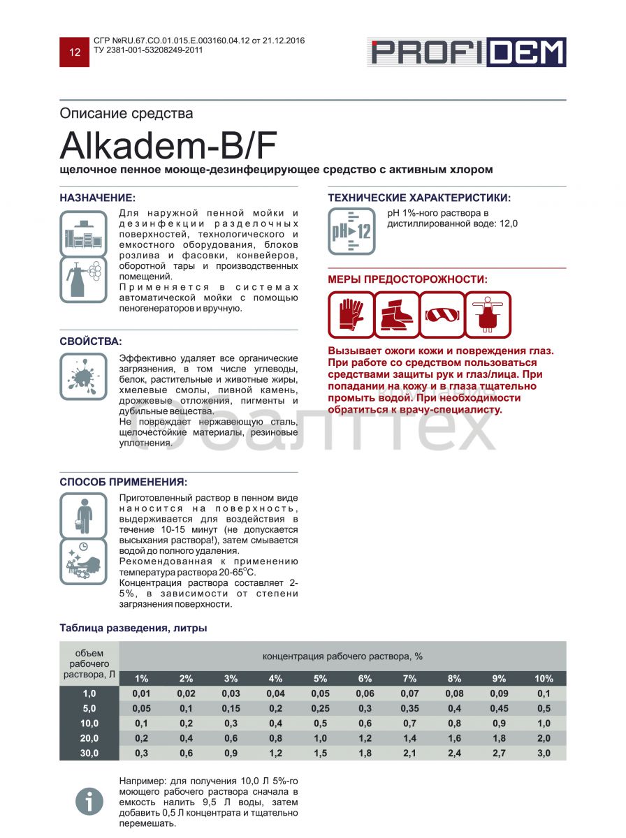 Средство с хлором для общей уборки щелочное (с дезинфицирующим эффектом) Alkadem BF