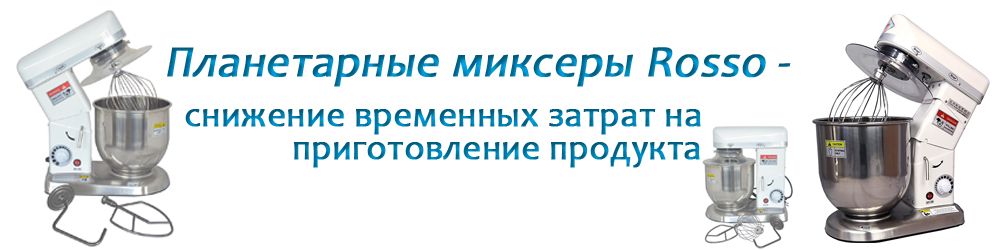 Планетарные миксеры Rosso