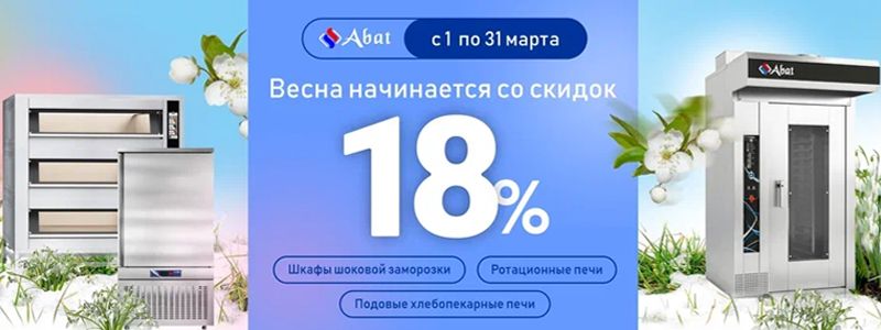 Акция от бренда Abat "Весна начинается со скидок"
